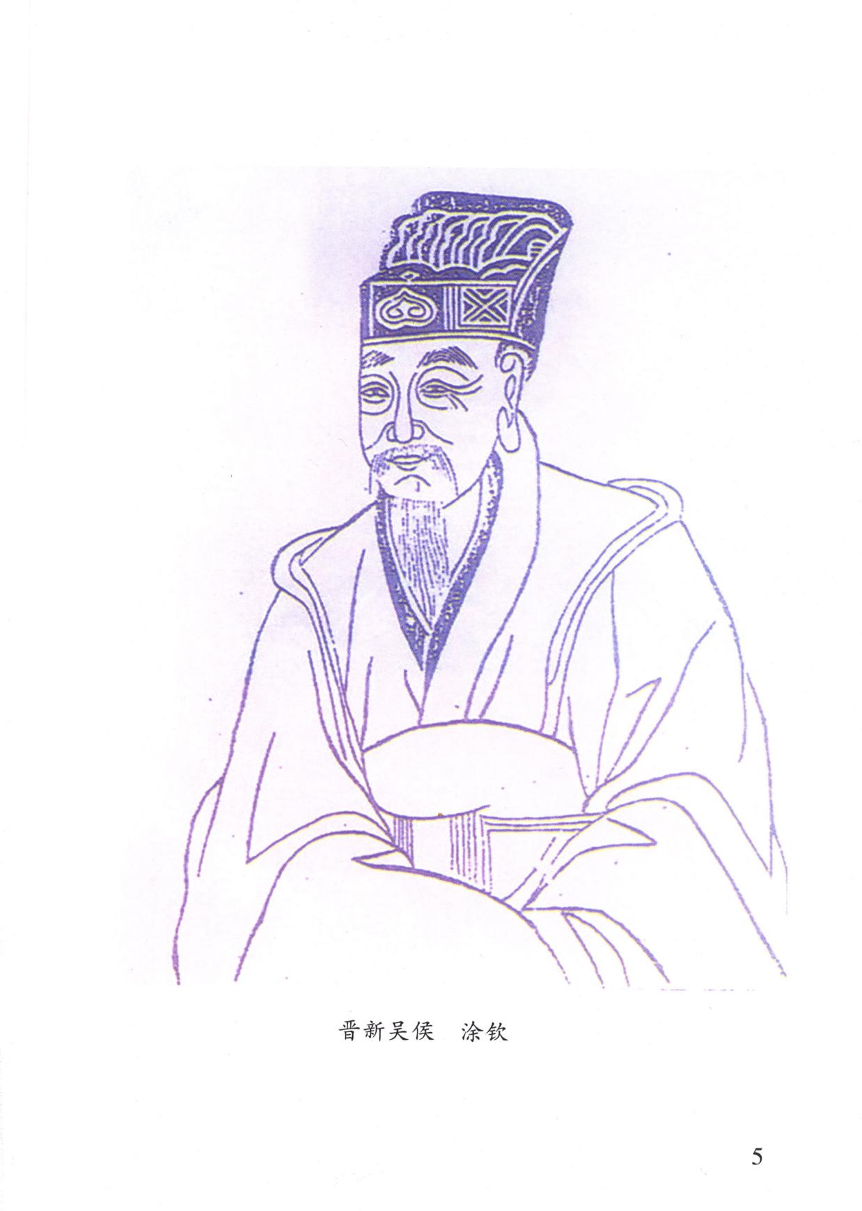 江南始祖新吴侯涂钦像